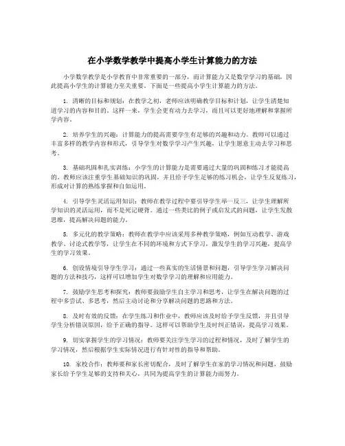 在小学数学教学中提高小学生计算能力的方法