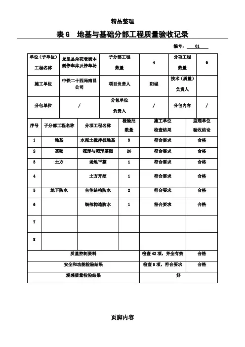 表G--地基与基础分部工程质量验收记录