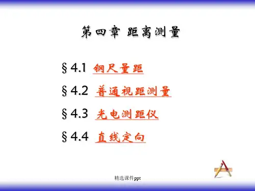 《距离测量》PPT课件 (2)