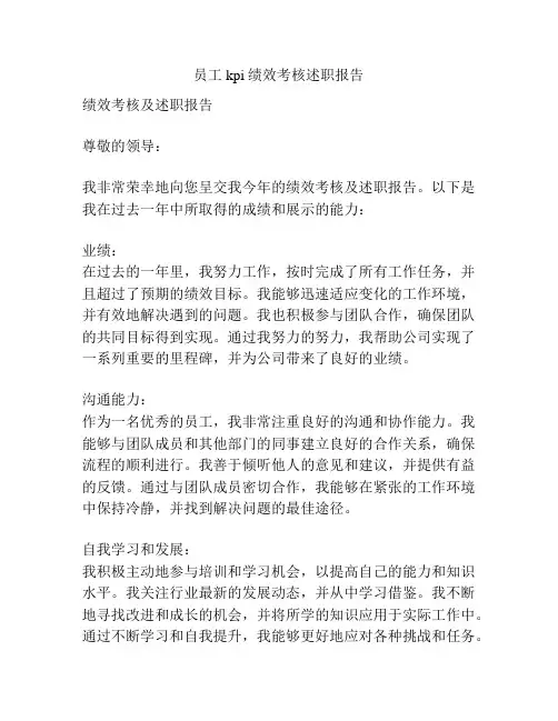 员工kpi绩效考核述职报告