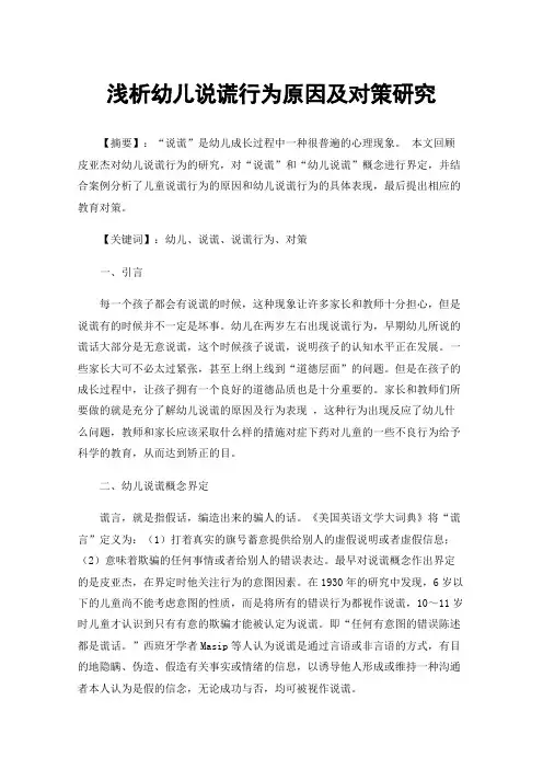 浅析幼儿说谎行为原因及对策研究