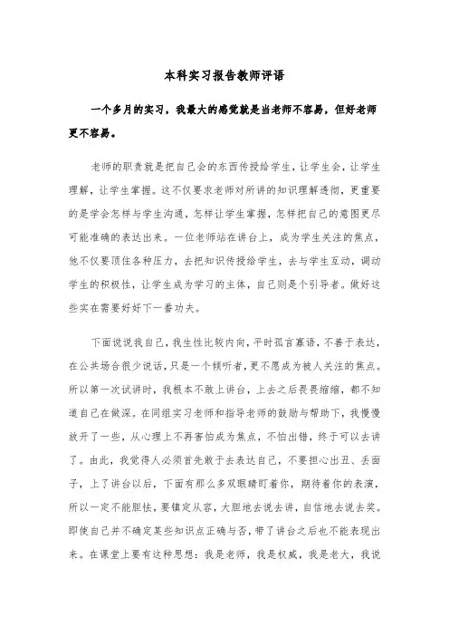 本科实习报告教师评语(四篇)