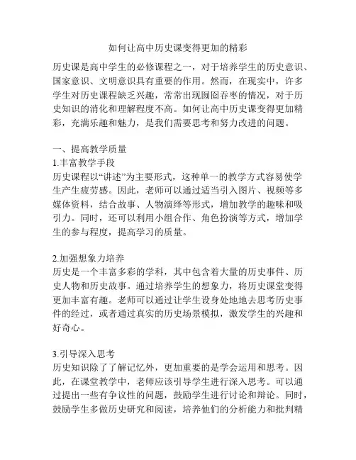 如何让高中历史课变得更加的精彩