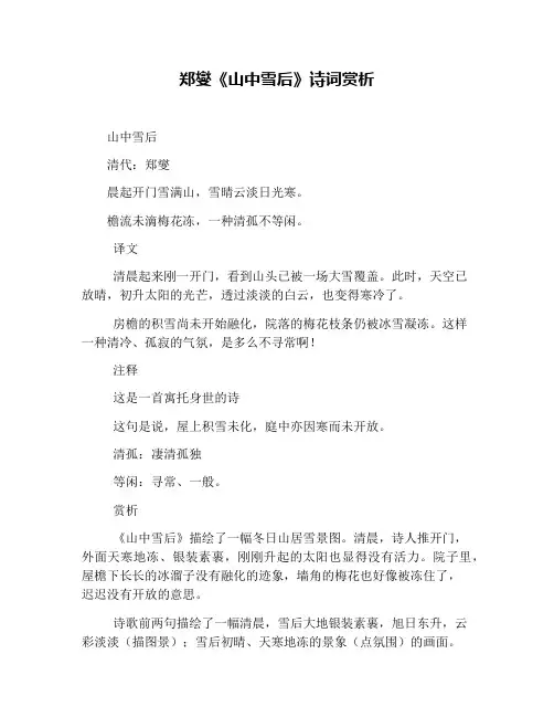 郑燮《山中雪后》诗词赏析