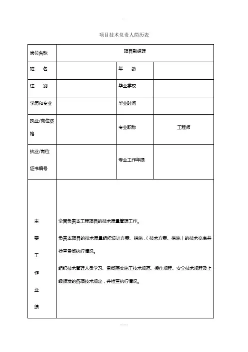 项目主要管理人员简历表及工作职责