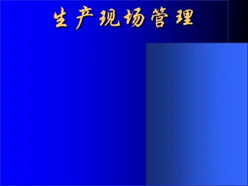 生产现场管理实用培训教程(ppt 98页).ppt