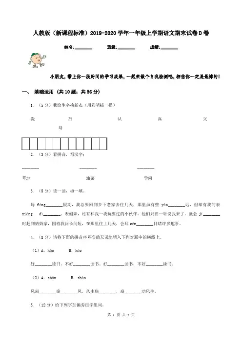 人教版(新课程标准)2019-2020学年一年级上学期语文期末试卷D卷