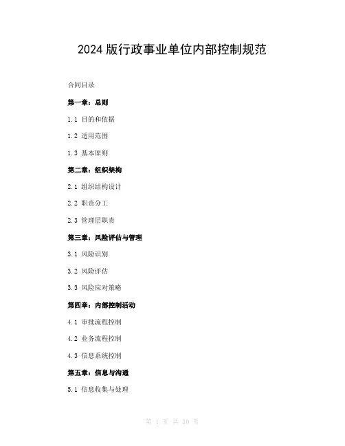 2024版行政事业单位内部控制规范