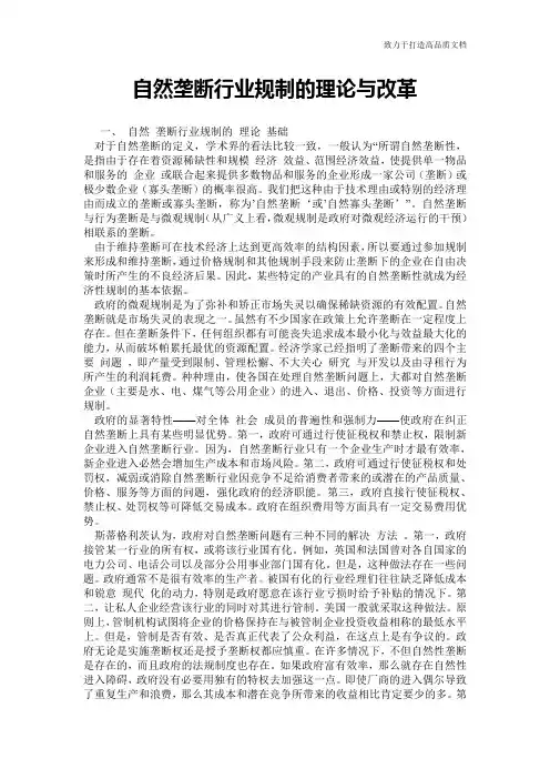 自然垄断行业规制的理论与改革