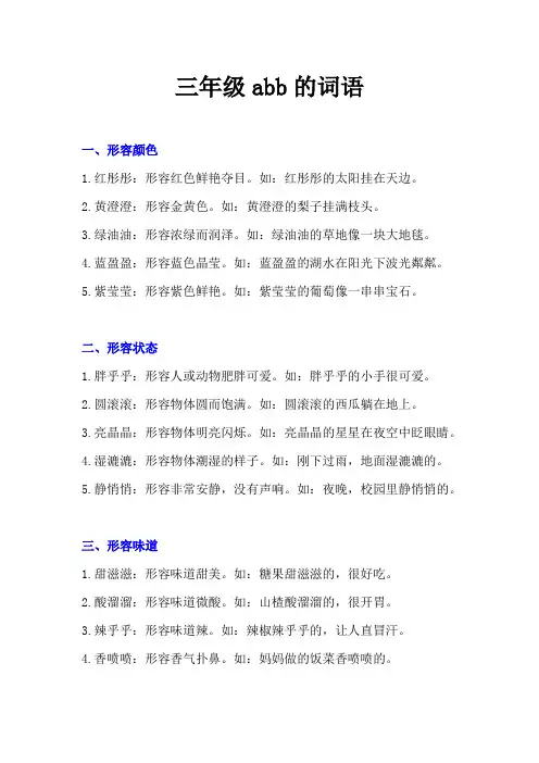三年级abb的词语