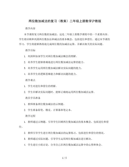 两位数加减法的复习(教案)二年级上册数学沪教版
