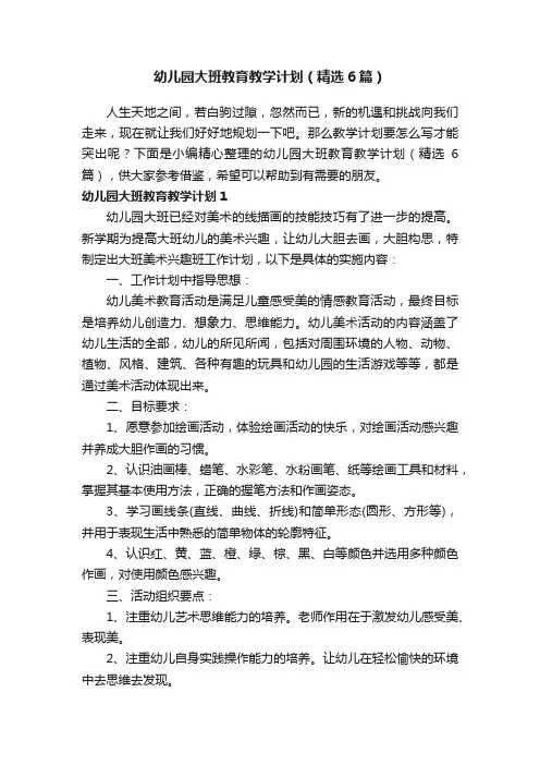 幼儿园大班教育教学计划（精选6篇）