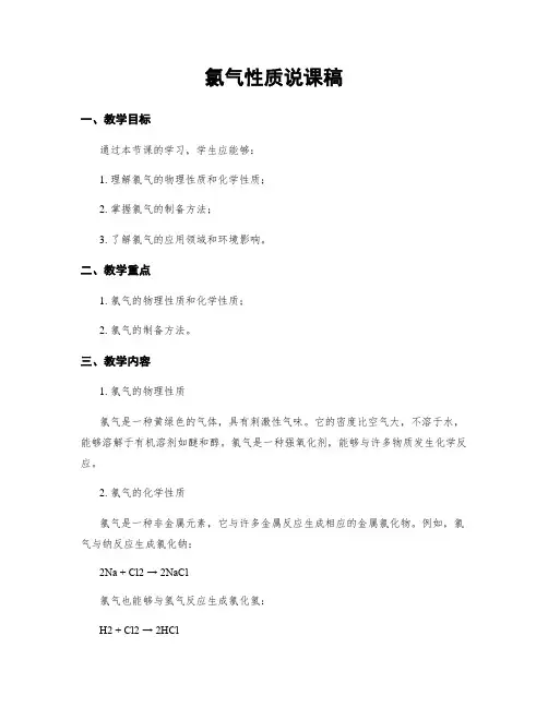 氯气性质说课稿