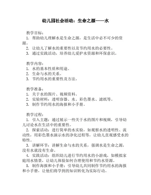 幼儿园社会活动：生命之源——水