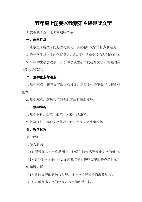 五年级上册美术教案第4课趣味文字▏人教版秋4五年级美术趣味文字