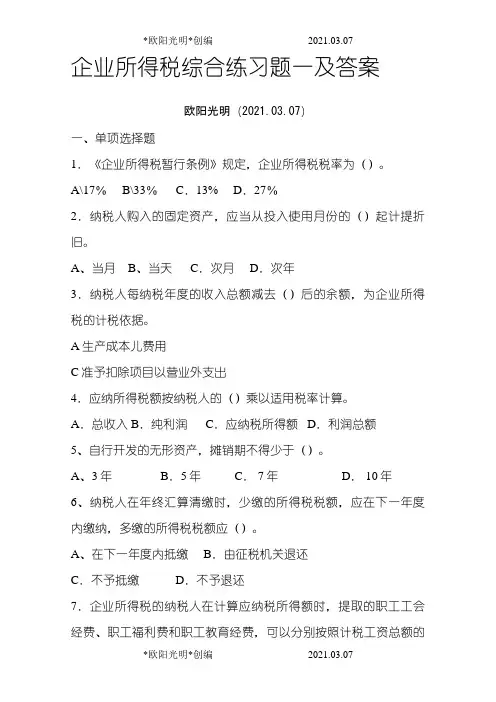 2021年企业所得税综合练习题一及答案