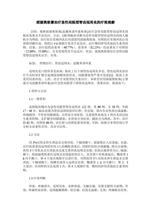 派丽奥软膏治疗急性局限型智齿冠周炎的疗效观察