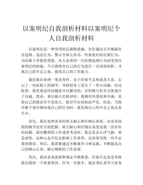 以案明纪自我剖析材料以案明纪个人自我剖析材料