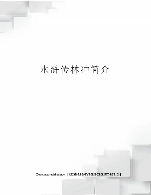 水浒传林冲简介