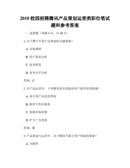 2010校园招聘腾讯产品策划运营类职位笔试题和参考答案