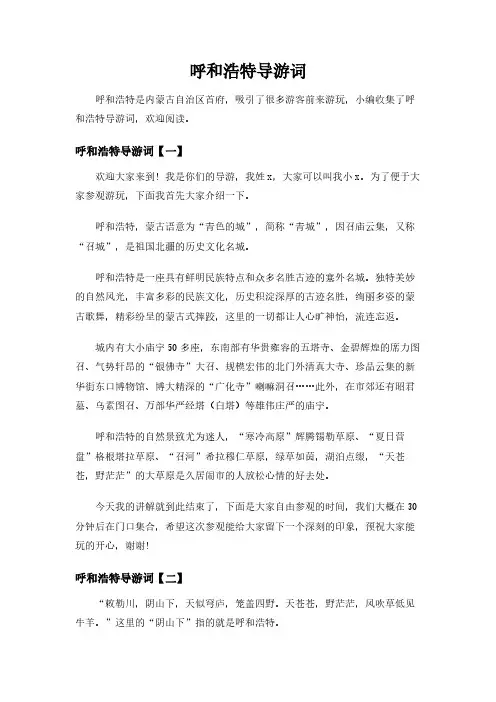 呼和浩特导游词
