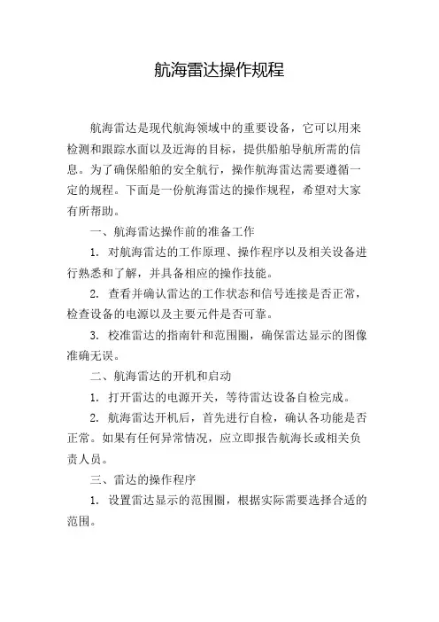 航海雷达操作规程