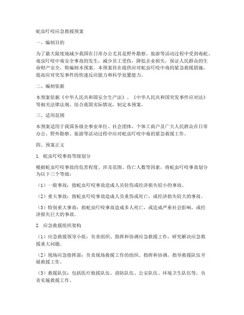 蛇虫叮咬应急救援预案