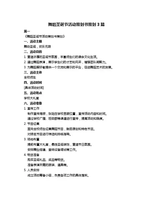 舞蹈圣诞节活动策划书策划3篇