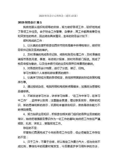2023财务会计心得体会（通用15篇）