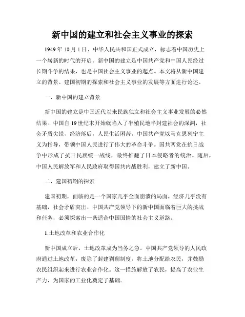 新中国的建立和社会主义事业的探索