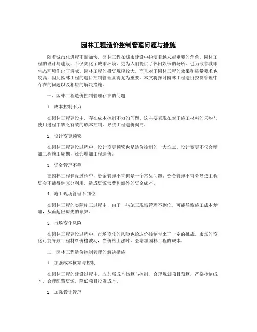 园林工程造价控制管理问题与措施