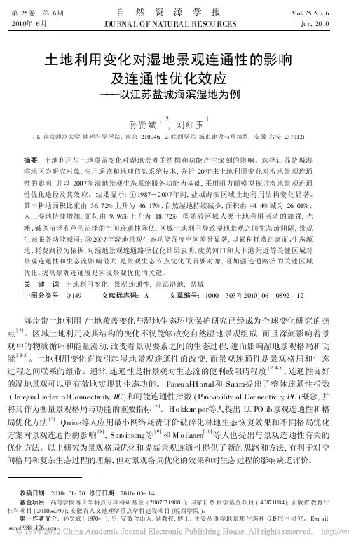 土地利用变化对湿地景观连通性的影响及连通性优化效应——以江苏盐城海滨湿地为例