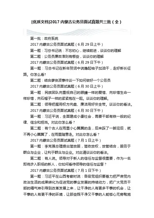 [优质文档]2017内蒙古公务员面试真题共三批（全）