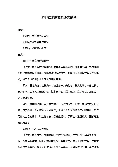 济世仁术原文及译文翻译