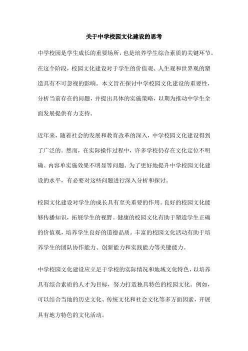 关于中学校园文化建设的思考