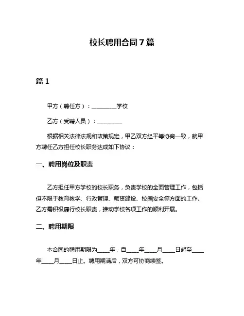 校长聘用合同7篇