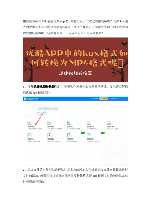 优酷APP中的kux格式如何转换为MP4格式呢