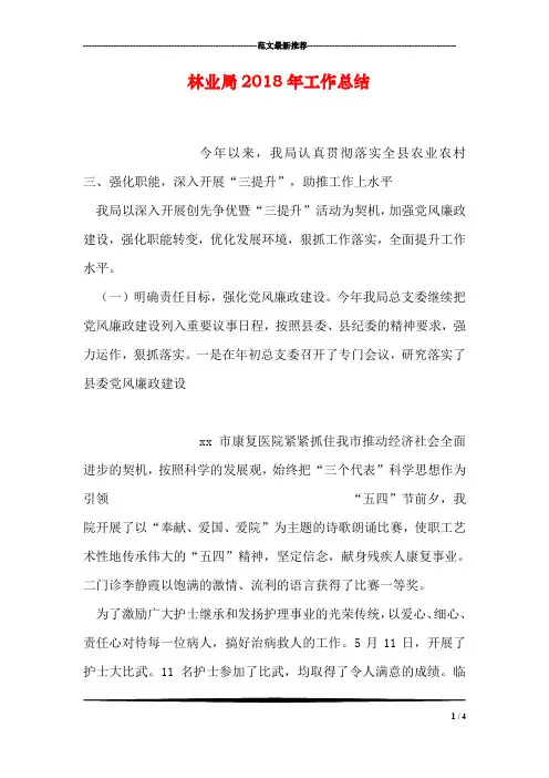 林业局2018年工作总结