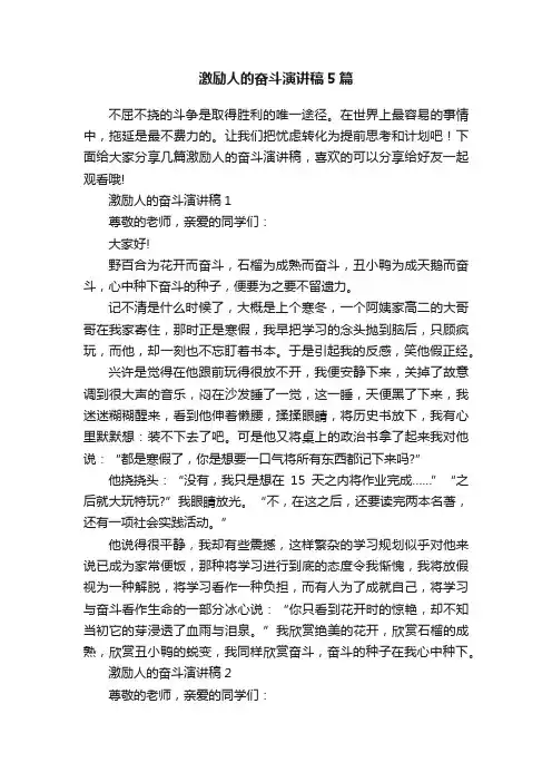 激励人的奋斗演讲稿5篇