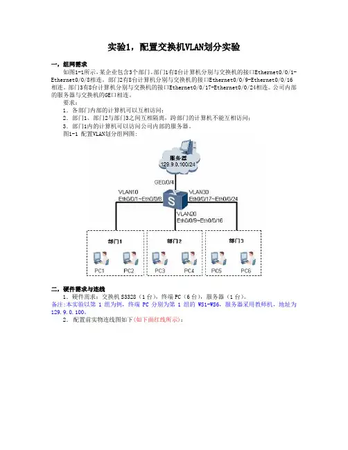 实验1,配置交换机VLAN划分实验指导书