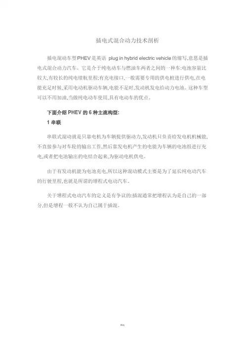 插电式混合动力技术剖析