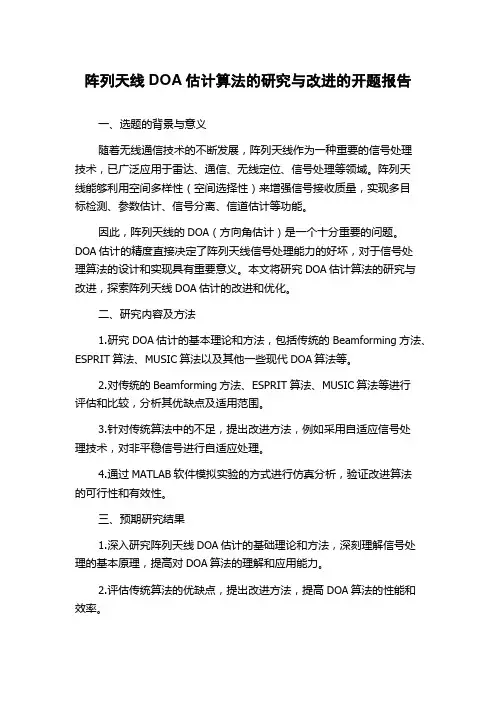 阵列天线DOA估计算法的研究与改进的开题报告
