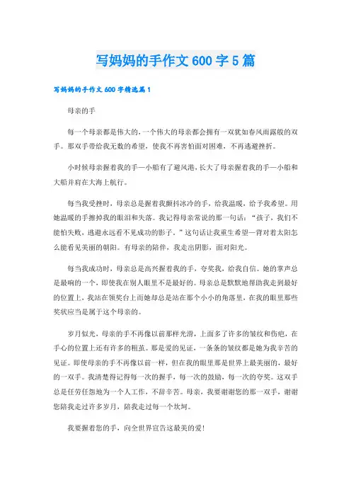 写妈妈的手作文600字5篇