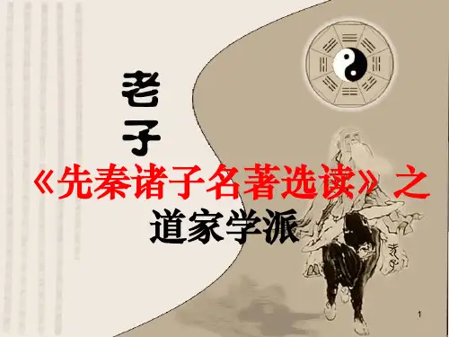 道家思想  老子庄子ppt课件