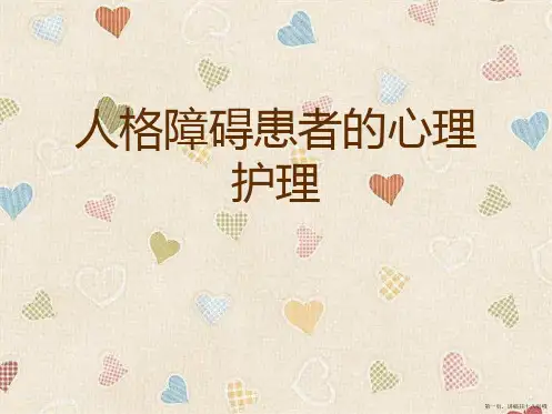 人格障碍患者的心理护理