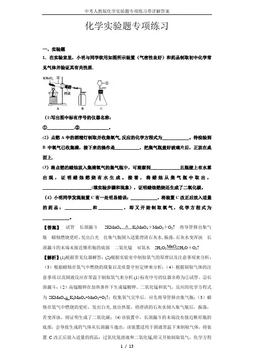 中考人教版化学实验题专项练习带详解答案