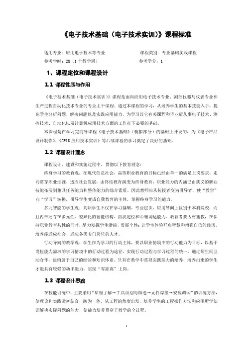 《电子技术基础(电子技术实训)》课程标准