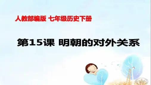 人教部编版 七年级历史下册 第15课 明朝的对外关系 (共33张PPT)