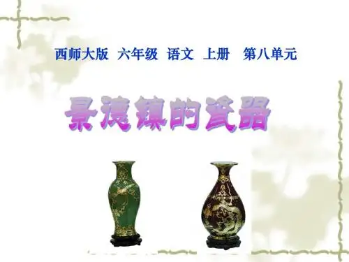 西师版六年级上册语文第31课《景德镇的瓷器》教学课件