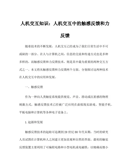 人机交互知识：人机交互中的触感反馈和力反馈